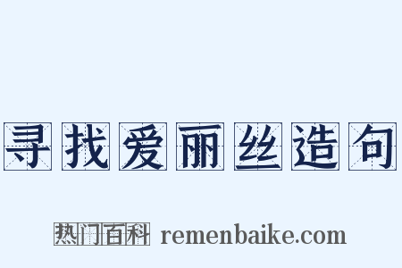 寻找爱丽丝造句是什么意思的图片